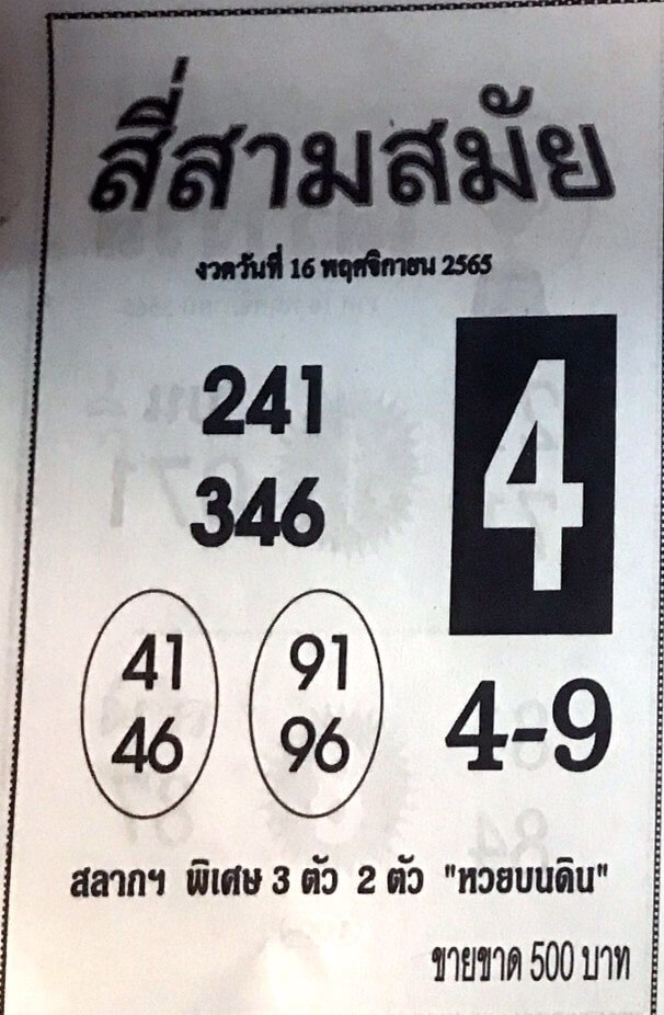 หวยสี่สามสมัย 16/11/65