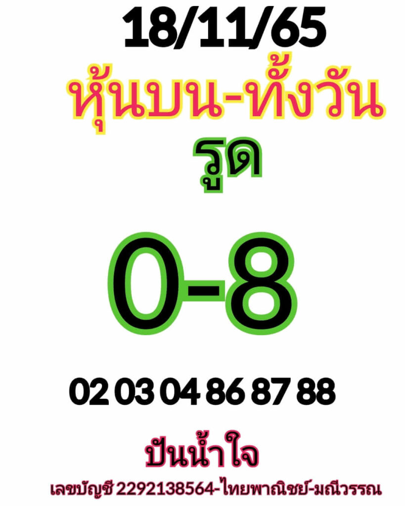 หวยหุ้นวันนี้ 18/11/65 ชุดที่ 8