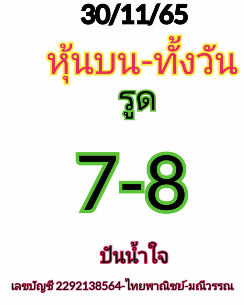 หวยหุ้นวันนี้ 30/11/65 ชุดที่ 8