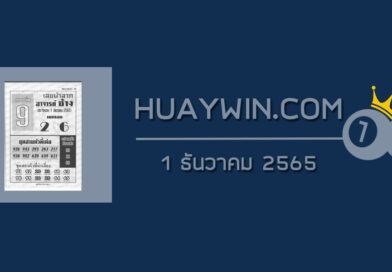 หวยอาจารย์ช้าง 1/12/65