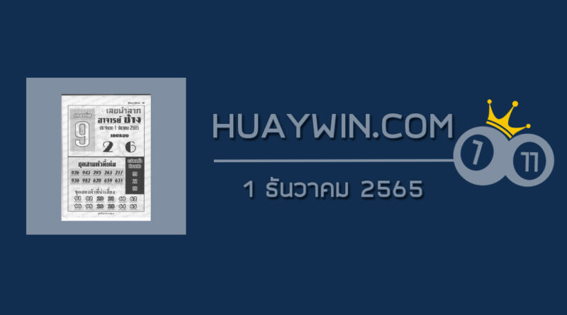 หวยอาจารย์ช้าง 1/12/65