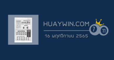 หวยอาจารย์ช้าง 16/11/65