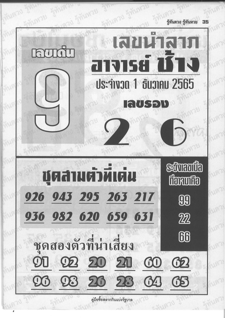 หวยอาจารย์ช้าง 1/12/65