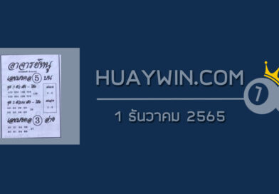 หวยอาจารย์หนู 1/12/65