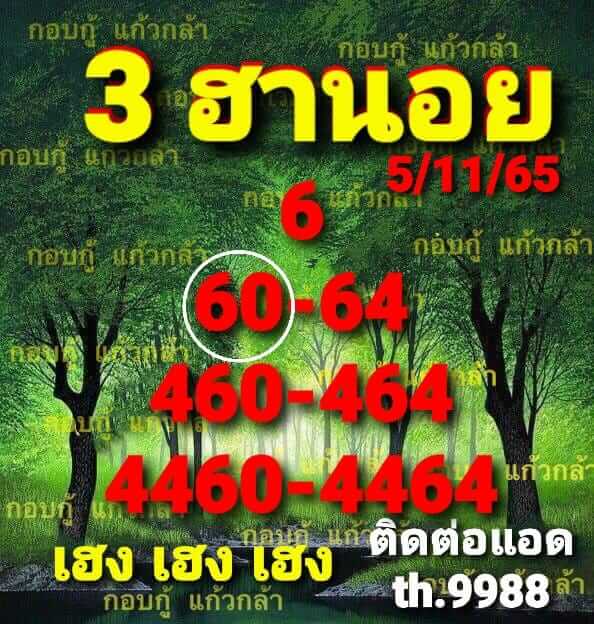 แนวทางหวยฮานอย 5/11/65 ชุดที่ 2