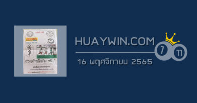หวยเริงสาร 16/11/65