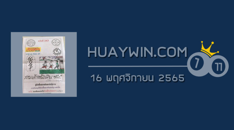 หวยเริงสาร 16/11/65