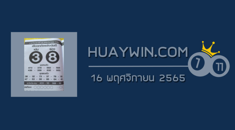 หวยเสือตกถังพลังเงินดี 16/11/65