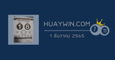 หวยเสือตกถังพลังเงินดี 1/12/65 ซองเด่นซองดัง หวยเด็ดงวดนี้!