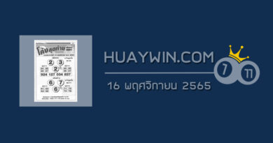 หวยโค้งสุดท้าย 16/11/65