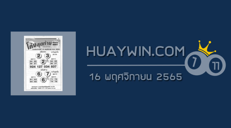 หวยโค้งสุดท้าย 16/11/65