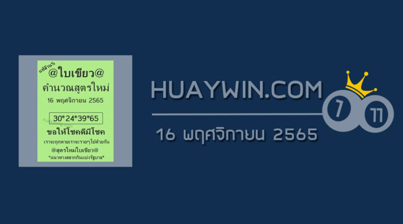 หวยใบเขียว 16/11/65