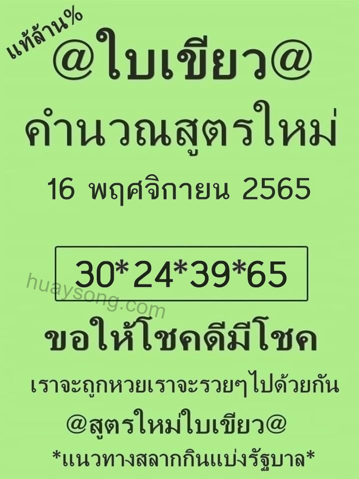 หวยใบเขียว 16/11/65