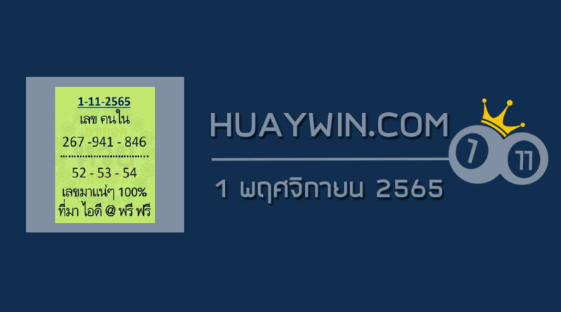 เลขคนใน 1/11/65