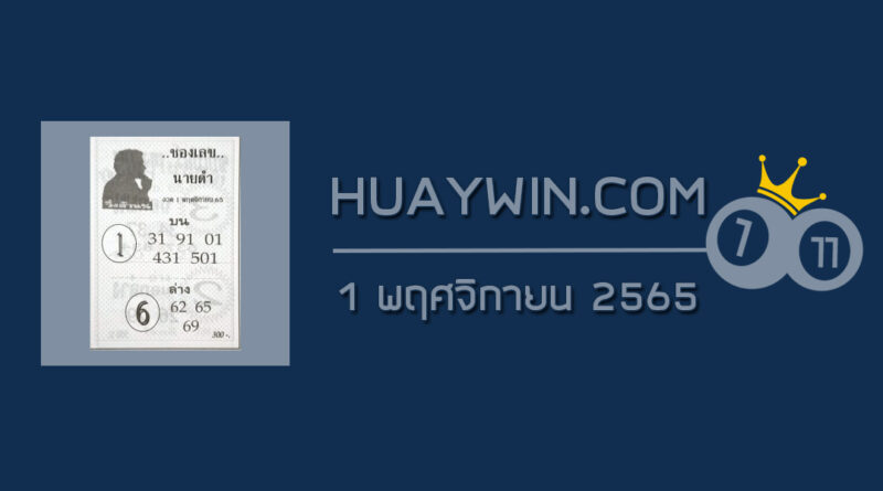 เลขนายดำ 1/11/65