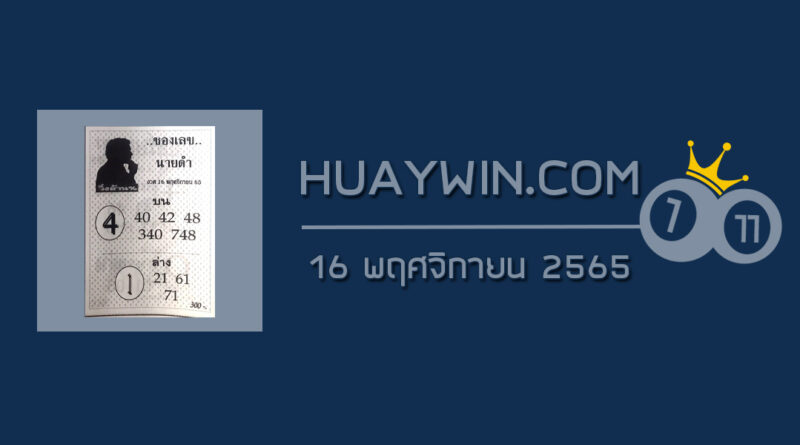 เลขนายดำ 16/11/65