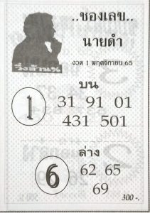 เลขนายดำ 1/11/65