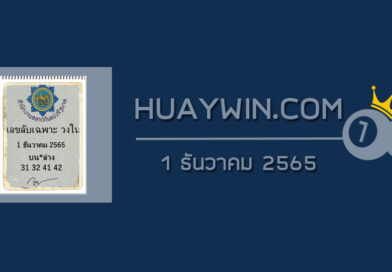 เลขลับเฉพาะวงใน 1/12/65