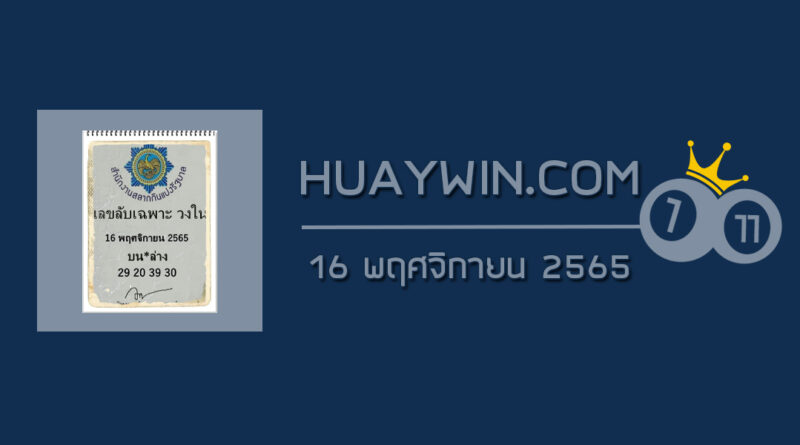 เลขลับเฉพาะวงใน 16/11/65