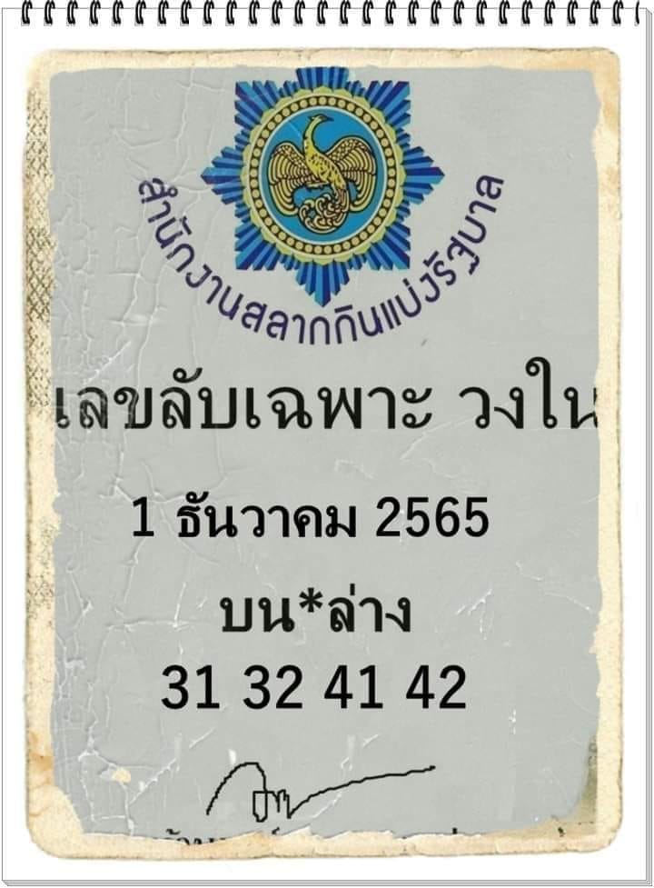 เลขลับเฉพาะวงใน 1/12/65