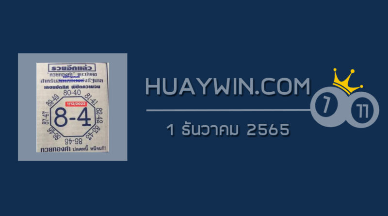 เลขแปดทิศ 1/12/65