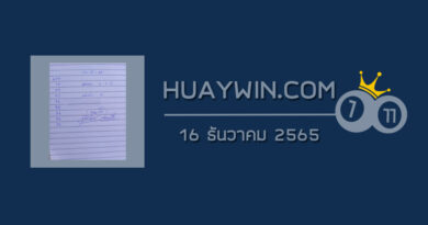 หวยจ้าวพายุ 16/12/65