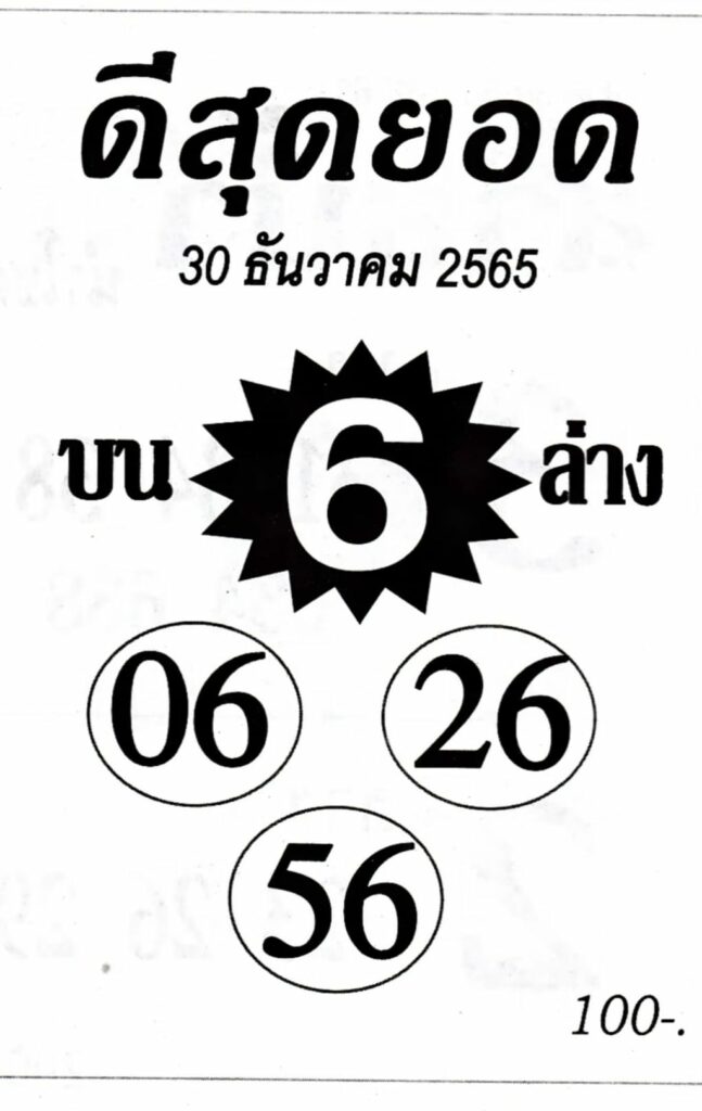 หวยดีสุดยอด 30/12/65