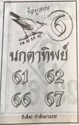 หวยนกตาทิพย์ 30/12/65