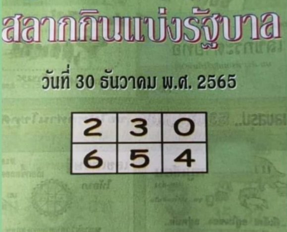 หวยปกเขียว 30/12/65