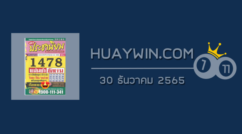 หวยประชานิยม 30/12/65