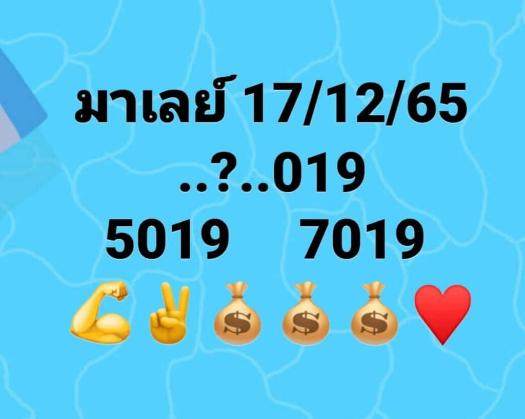 หวยมาเลย์วันนี้ 17/12/65 ชุดที่ 4