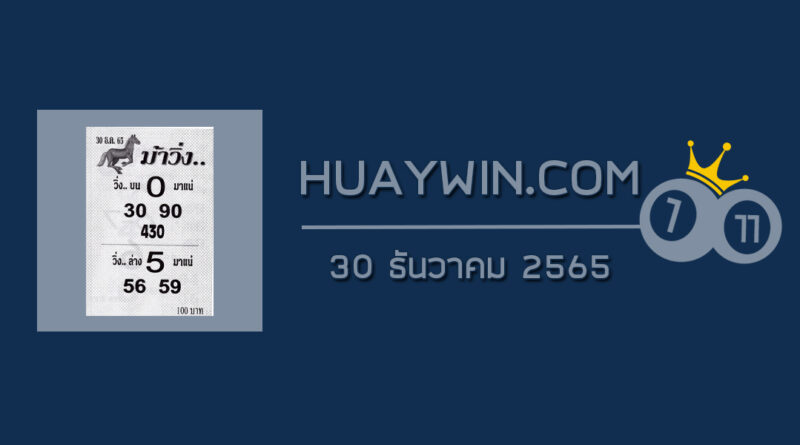 หวยม้าวิ่ง 30/12/65