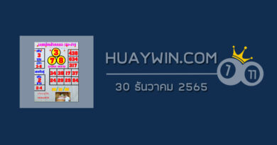หวยยุทธนาพารวย 30/12/65