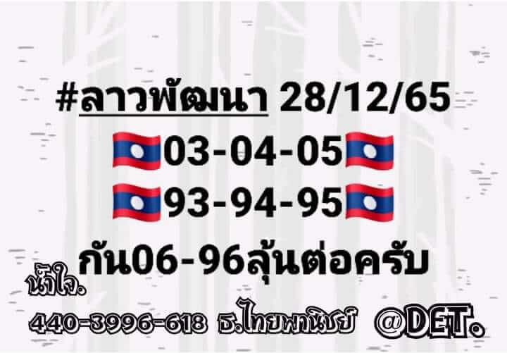 แนวทางหวยลาว 28/12/65 ชุดที่ 5