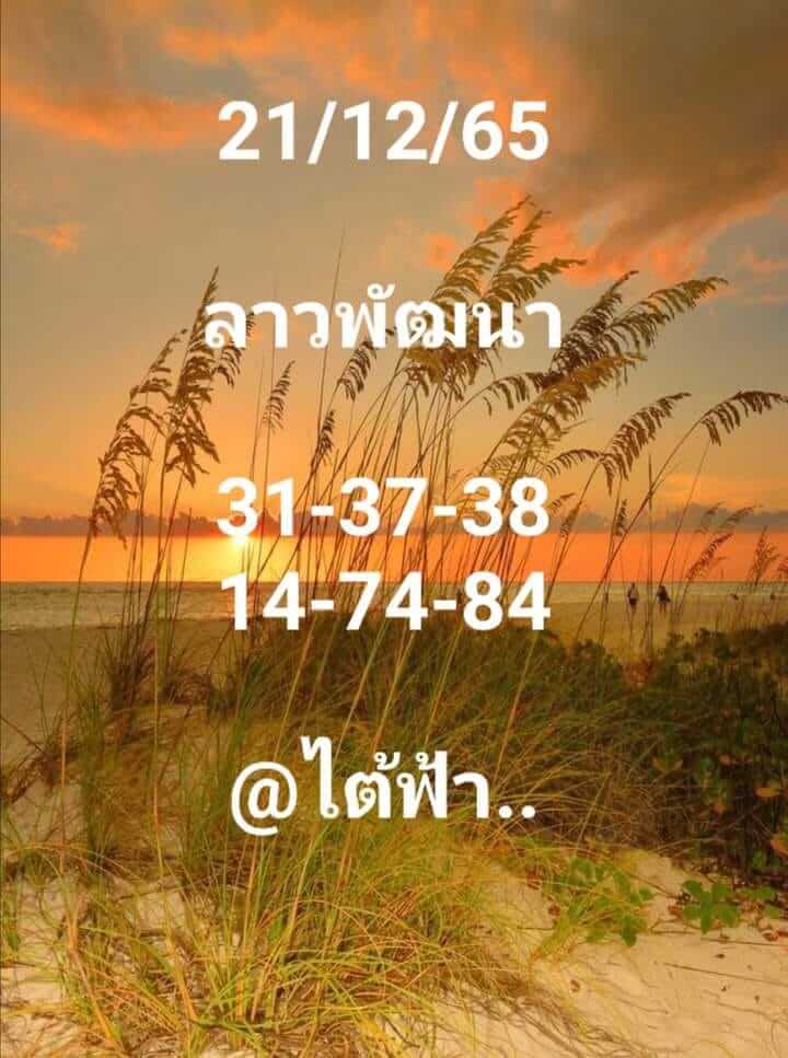 แนวทางหวยลาว 21/12/65 ชุดที่ 10