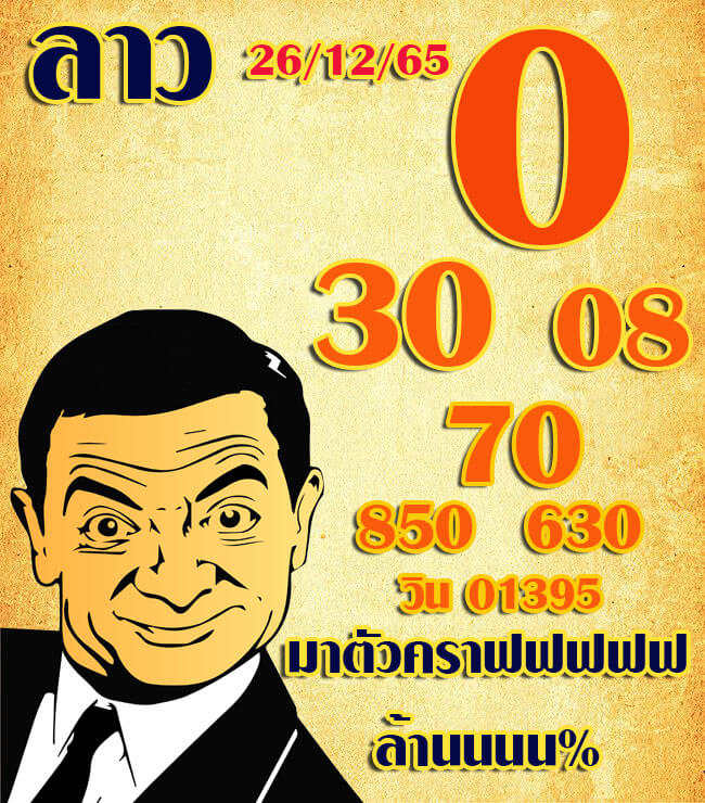 แนวทางหวยลาว 26/12/65 ชุดที่ 6