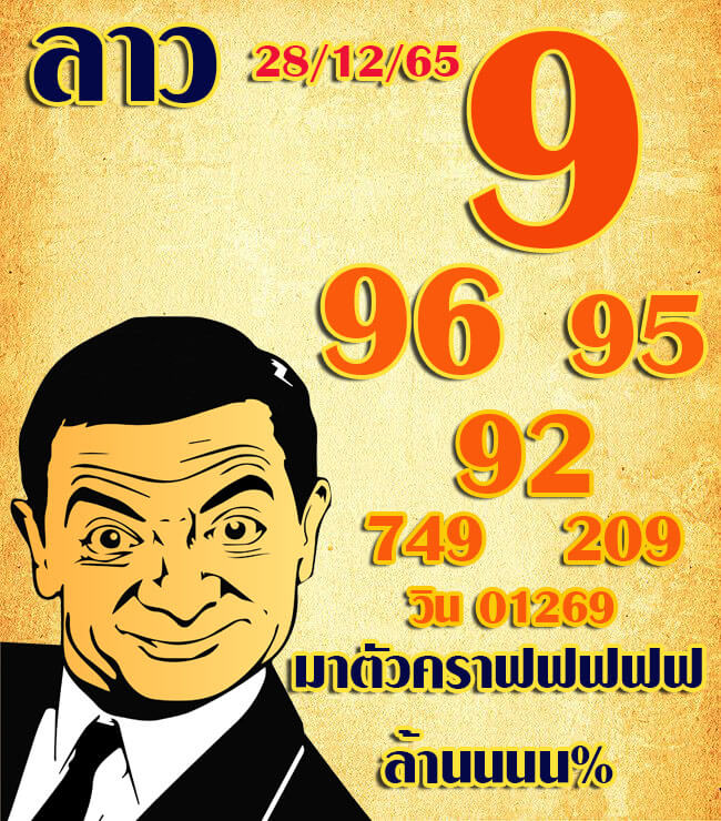 แนวทางหวยลาว 28/12/65 ชุดที่ 8