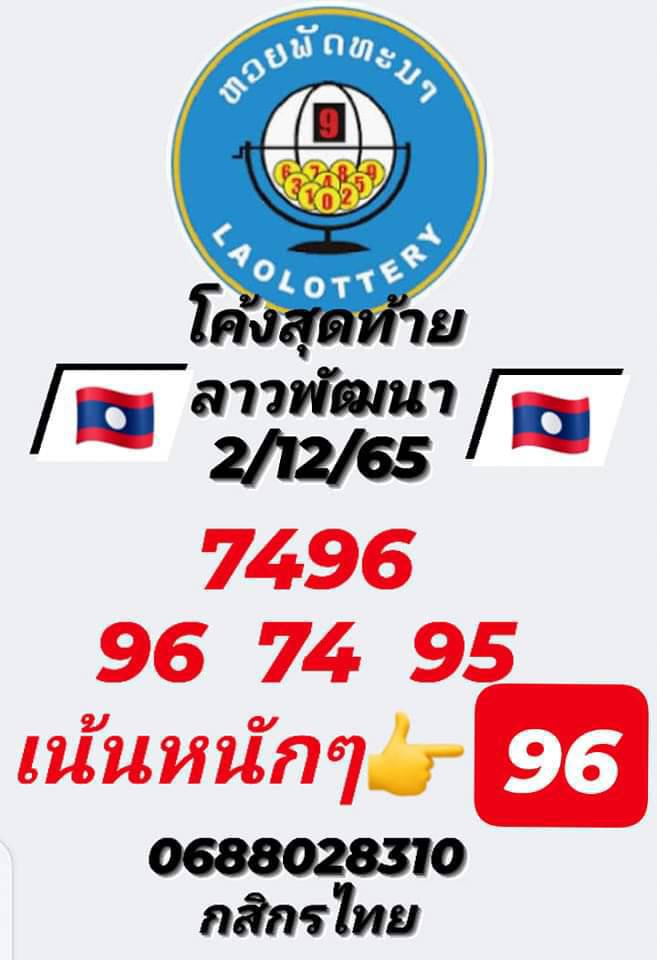 แนวทางหวยลาว 2/12/65 ชุดที่ 5