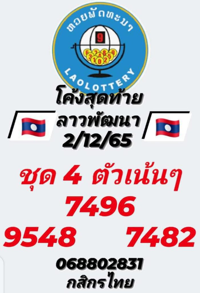 แนวทางหวยลาว 2/12/65 ชุดที่ 6