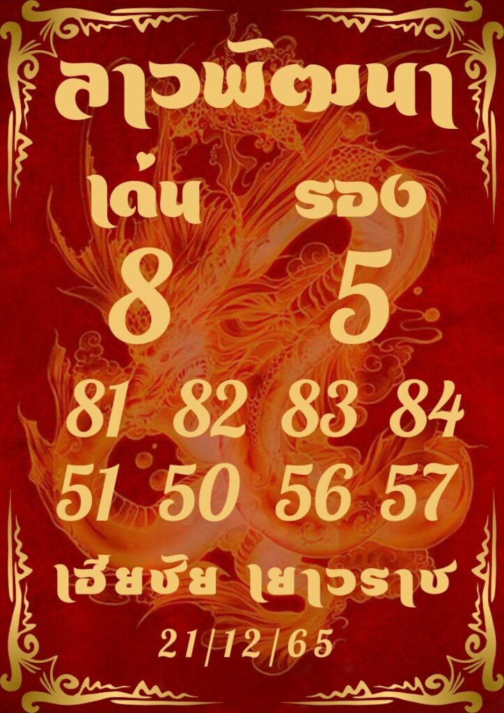 แนวทางหวยลาว 21/12/65 ชุดที่ 3