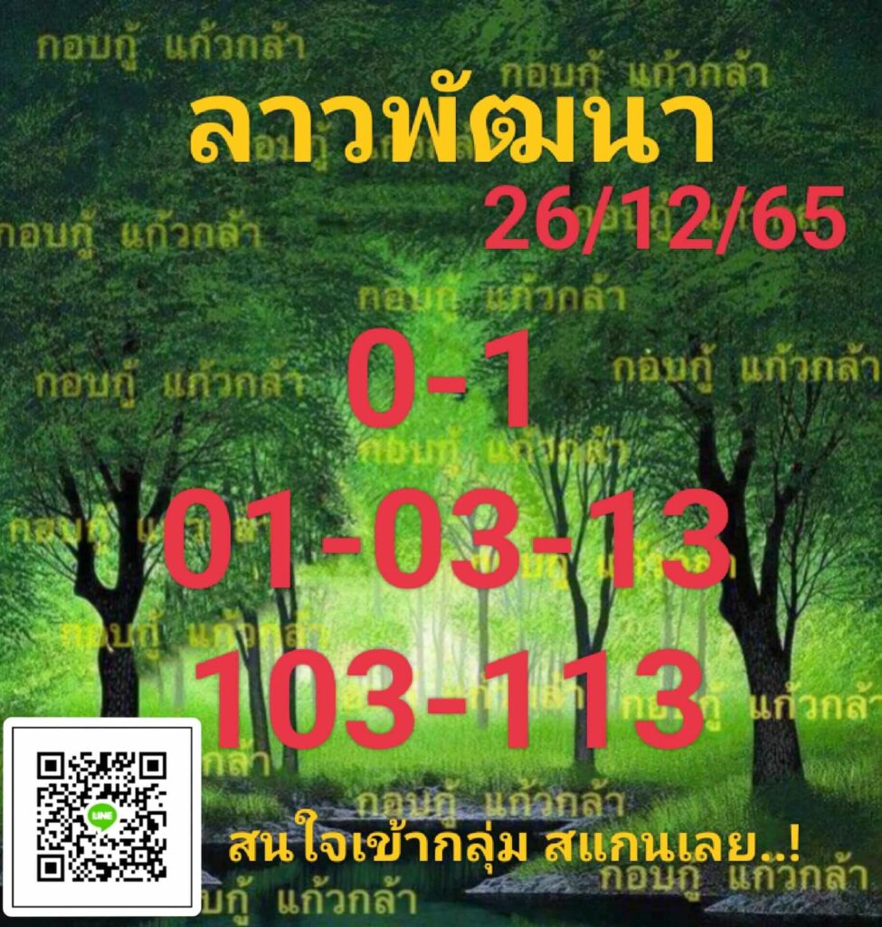 แนวทางหวยลาว 26/12/65 ชุดที่ 3