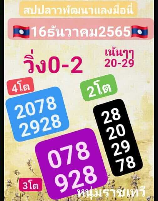 แนวทางหวยลาว 16/12/65 ชุดที่ 5