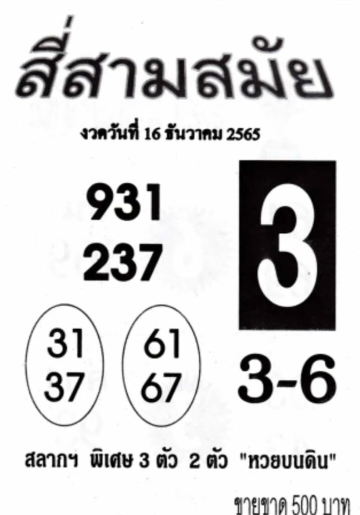 หวยสี่สามสมัย 16/12/65