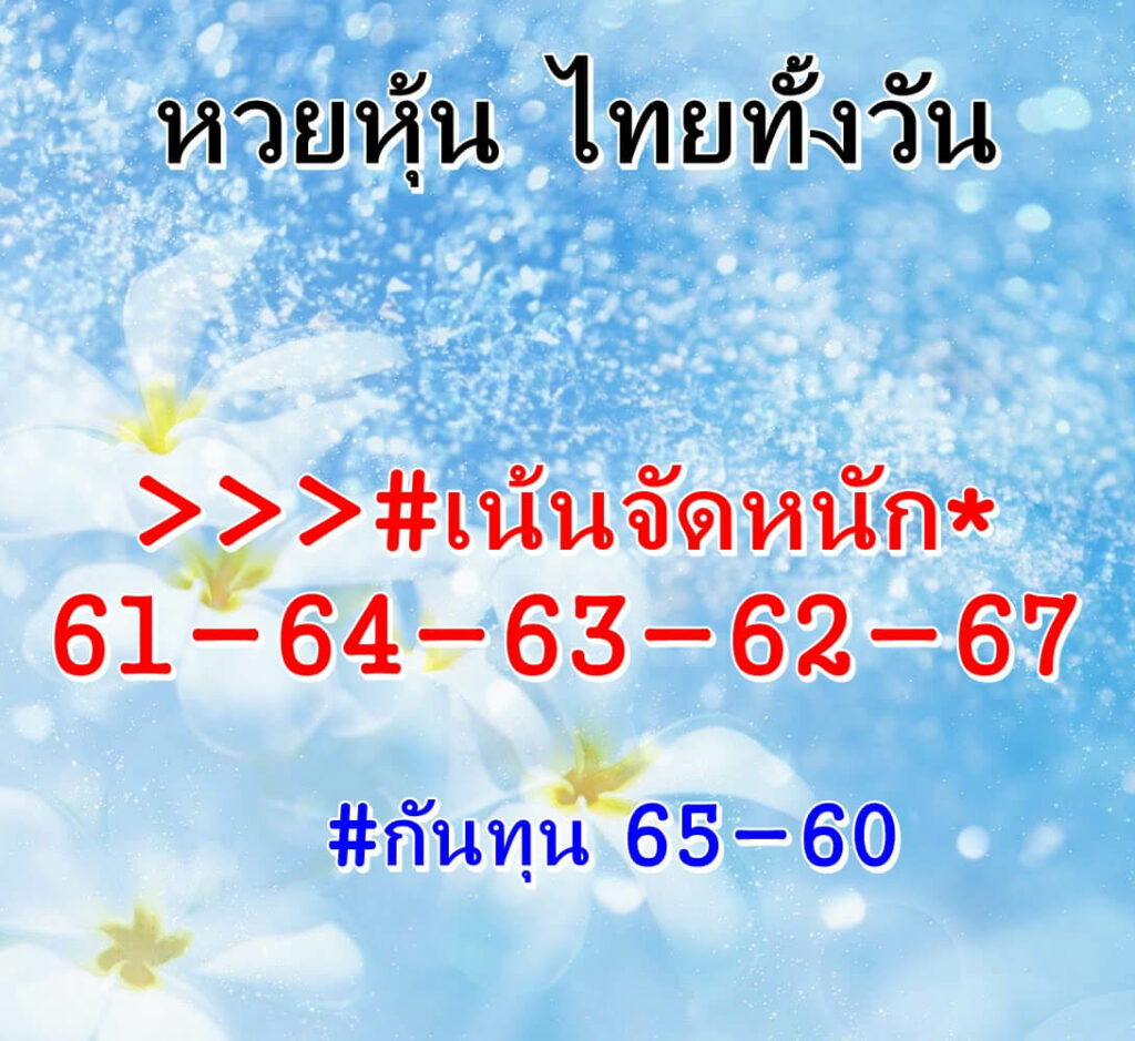 หวยหุ้นวันนี้ 2/12/65 ชุดที่ 10