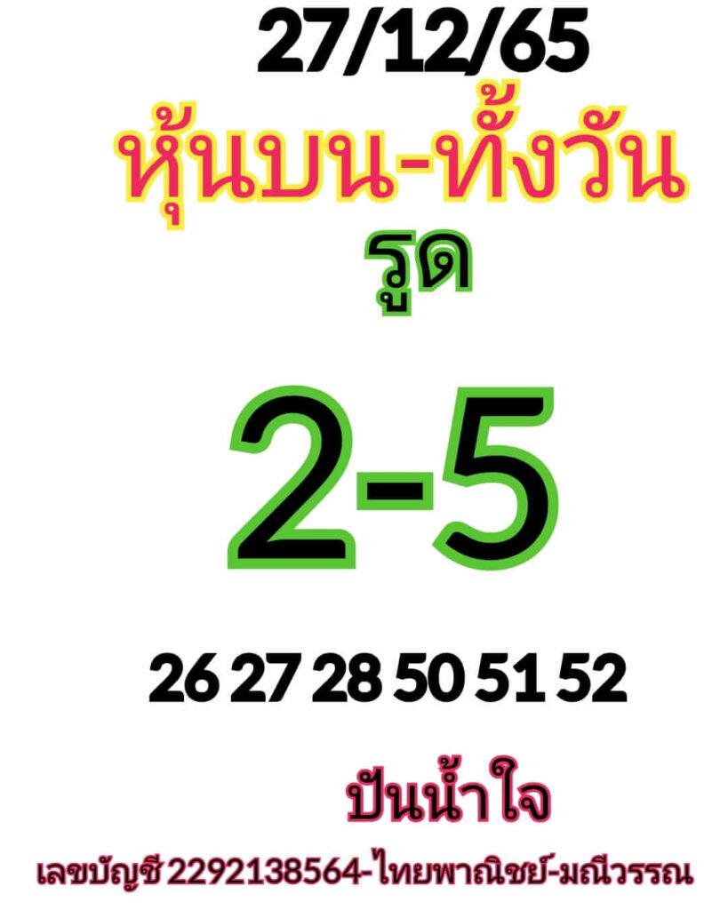 หวยหุ้นวันนี้ 27/12/65 ชุดที่ 10