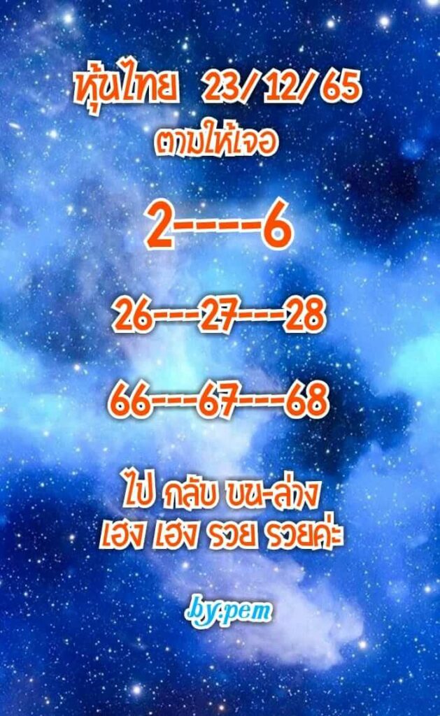 หวยหุ้นวันนี้ 23/12/65 ชุดที่ 10