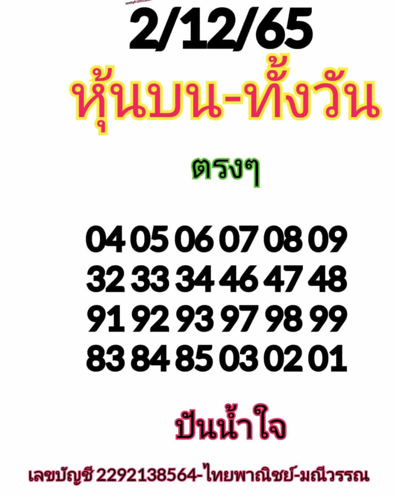 หวยหุ้นวันนี้ 2/12/65 ชุดที่ 5