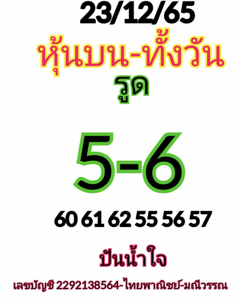 หวยหุ้นวันนี้ 23/12/65 ชุดที่ 5