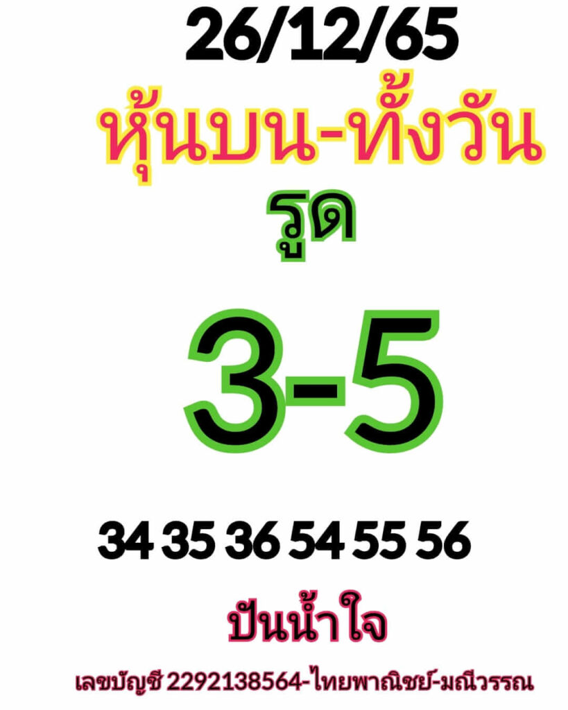 หวยหุ้นวันนี้ 26/12/65 ชุดที่ 5