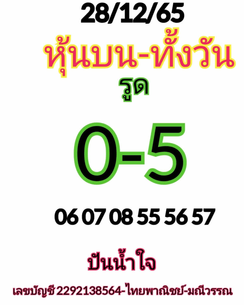 หวยหุ้นวันนี้ 28/12/65 ชุดที่ 5